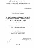 Евсеева, Галина Ивановна. Отражение событий и оценок Великой Отечественной войны в художественно-исторической литературе 90-х годов XX века: дис. кандидат исторических наук: 07.00.09 - Историография, источниковедение и методы исторического исследования. Омск. 2002. 253 с.