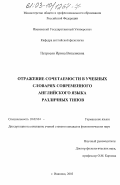 Петросян, Ирина Виталиевна. Отражение сочетаемости в учебных словарях современного английского языка различных типов: дис. кандидат филологических наук: 10.02.04 - Германские языки. Иваново. 2003. 212 с.