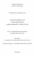 Рысмаганбетова, Гульнара Данагуловна. Отражение суфийских идей в казахской литературе второй половины XIX - начала XX вв.: дис. кандидат филологических наук: 10.01.03 - Литература народов стран зарубежья (с указанием конкретной литературы). Москва. 2002. 147 с.