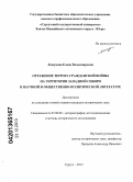 Лешукова, Елена Владимировна. Отражение террора Гражданской войны на территории Западной Сибири в научной и общественно-политической литературе: дис. кандидат наук: 07.00.09 - Историография, источниковедение и методы исторического исследования. Сургут. 2013. 224 с.