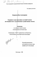 Покровская, Яна Александровна. Отражение в языке агрессивных состояний человека: На материале англо- и русскояз. худож. текстов: дис. кандидат филологических наук: 10.02.20 - Сравнительно-историческое, типологическое и сопоставительное языкознание. Волгоград. 1998. 189 с.