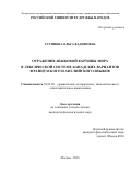 Устинова Ольга Вадимовна. Отражение языковой картины мира в лексической системе канадских вариантов французского и английского языков: дис. кандидат наук: 10.02.20 - Сравнительно-историческое, типологическое и сопоставительное языкознание. ФГАОУ ВО «Российский университет дружбы народов». 2016. 199 с.