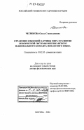 Чеснокова, Ольга Станиславовна. Отражение языковой картины мира в развитии лексической системы мексиканского национального варианта испанского языка: дис. доктор филологических наук: 10.02.05 - Романские языки. Москва. 2006. 357 с.