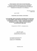 Федорова, Екатерина Сергеевна. Отражение зрительной иллюзии Поггендорфа в событийно-связанных потенциалах коры головного мозга у лиц с определенными индивидуально-типологическими характеристиками: дис. кандидат биологических наук: 19.00.02 - Психофизиология. Челябинск. 2010. 152 с.