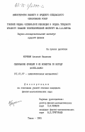 Корякин, Алексей Иванович. Оценивание функций и их моментов по методу Монте-Карло: дис. кандидат физико-математических наук: 01.01.07 - Вычислительная математика. Томск. 1985. 132 с.