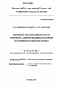 Осташкевич, Владимир Александрович. Оценивание показателей безопасности полетов и надежности воздушных судов при ограниченной исходной статистике: дис. кандидат технических наук: 05.22.14 - Эксплуатация воздушного транспорта. Москва. 2007. 130 с.
