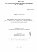 Яфасов, Фарид Инсанович. Оценивание состояния и функциональное диагностирование электромеханической системы с асинхронным двигателем: дис. кандидат технических наук: 05.13.01 - Системный анализ, управление и обработка информации (по отраслям). Казань. 2005. 135 с.