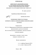 Коробейникова, Ирина Вячеславовна. Оценивание точности стрельбы и проверка гипотез в информационно-измерительных системах: дис. кандидат технических наук: 05.11.16 - Информационно-измерительные и управляющие системы (по отраслям). Ижевск. 2006. 150 с.