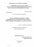 Кох, Лилия Владимировна. Оценка адаптационно-компенсаторных возможностей плода при выборе срока и метода родоразрешения у беременных с сахарным диабетом: дис. кандидат медицинских наук: 14.00.01 - Акушерство и гинекология. Ростов-на-Дону. 2007. 147 с.