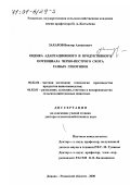 Захаров, Виктор Алексеевич. Оценка адаптационного и продуктивного потенциала черно-пестрого скота разных генотипов: дис. доктор сельскохозяйственных наук: 06.02.04 - Частная зоотехния, технология производства продуктов животноводства. Дивово. 2000. 311 с.