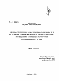 Неплохов, Андрей Александрович. Оценка аэрогенного риска здоровью населения при экспозиции химических закрытых помещений и селитебных территорий промышленного города: дис. кандидат медицинских наук: 14.00.07 - Гигиена. Оренбург. 2008. 137 с.