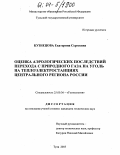 Кузнецова, Екатерина Сергеевна. Оценка аэрологических последствий перехода с природного газа на уголь на теплоэлектростанциях Центрального региона России: дис. кандидат технических наук: 25.00.36 - Геоэкология. Тула. 2003. 162 с.