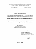 Марков, Василий Викторович. Оценка активов как фактор упреждающего антикризисного управления предприятиями, отраслями, комплексами промышленности: дис. кандидат экономических наук: 08.00.05 - Экономика и управление народным хозяйством: теория управления экономическими системами; макроэкономика; экономика, организация и управление предприятиями, отраслями, комплексами; управление инновациями; региональная экономика; логистика; экономика труда. Москва. 2009. 238 с.