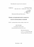 Павловский, Евгений Николаевич. Оценка алгоритмической сложности классов вычислимых моделей: дис. кандидат физико-математических наук: 01.01.06 - Математическая логика, алгебра и теория чисел. Новосибирск. 2008. 95 с.