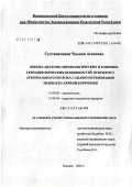 Султаналиева, Чолпон Асековна. Оценка анатомо-морфологических и клинико-гемодинамических особенностей открытого артериального протока с целью оптимизации эндовакулярной коррекции: дис. кандидат медицинских наук: 14.00.06 - Кардиология. Бишкек. 2006. 130 с.