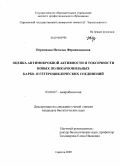 Пермякова, Наталья Фердинандовна. Оценка антимикробной активности и токсичности новых поликарбонильных карбо- и гетероциклических соединений: дис. кандидат биологических наук: 03.00.07 - Микробиология. Саратов. 2009. 146 с.