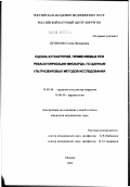 Дутикова, Елена Федоровна. Оценка аутоартерий, применяемых для реваскуляризации миокарда, по данным ультразвуковых методов исследования: дис. кандидат медицинских наук: 14.00.44 - Сердечно-сосудистая хирургия. Москва. 2002. 122 с.