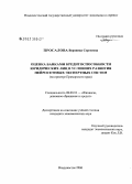 Просалова, Вероника Сергеевна. Оценка банками кредитоспособности юридических лиц в условиях развития нейросетевых экспертных систем: На примере Приморского края: дис. кандидат экономических наук: 08.00.10 - Финансы, денежное обращение и кредит. Владивосток. 2006. 186 с.