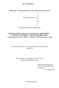 Нагорный, Владимир Васильевич. Оценка безопасности дорожного движения с учётом влияния геопатогенных зон: на примере автодорог "Дон" и "Кавказ" Краснодарского края: дис. кандидат технических наук: 05.22.10 - Эксплуатация автомобильного транспорта. Краснодар. 2010. 217 с.