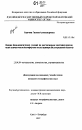 Сергеева, Галина Александровна. Оценка биоклиматических условий по рассчитанным значениям показателей климатической комфортности: на примере Волгоградской области: дис. кандидат географических наук: 25.00.30 - Метеорология, климатология, агрометеорология. Санкт-Петербург. 2007. 148 с.