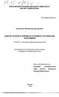 Новоселов, Владислав Аркадьевич. Оценка бизнеса фирмы в условиях российской экономики: дис. кандидат экономических наук: 08.00.30 - Экономика предпринимательства. Москва. 1999. 270 с.