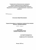 Игнатенко, Юрий Николаевич. Оценка ближайших и отдаленных результатов лечения больных панкреонекрозом: дис. кандидат медицинских наук: 14.00.27 - Хирургия. Москва. 2006. 158 с.