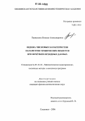 Первушина, Наталья Александровна. Оценка числовых характеристик параметров технических объектов при нечётких исходных данных: дис. кандидат физико-математических наук: 05.13.18 - Математическое моделирование, численные методы и комплексы программ. Снежинск. 2006. 184 с.