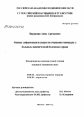 Варданян, Анна Артаковна. Оценка деформации и скорости смещения миокарда у больных ишемической болезнью сердца: дис. кандидат медицинских наук: 14.00.44 - Сердечно-сосудистая хирургия. . 0. 128 с.