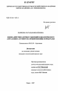 Пьянкова, Наталья Михайловна. Оценка действия азотных удобрений и биологического азота клевера лугового на яровой пшенице в Предуралье: дис. кандидат сельскохозяйственных наук: 06.01.04 - Агрохимия. Пермь. 2007. 159 с.