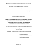 Гордюшкина Карина Микиртичевна. Оценка декоративности газонов, созданных методом одерновки и эксплуатируемых на озеленяемых территориях города Москвы с применением современных комплексных удобрений: дис. кандидат наук: 00.00.00 - Другие cпециальности. ФГАОУ ВО «Северный (Арктический) федеральный университет имени М.В. Ломоносова». 2025. 161 с.