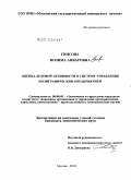 Гиясова, Нозима Анваровна. Оценка деловой активности в системе управления полиграфическим предприятием: дис. кандидат экономических наук: 08.00.05 - Экономика и управление народным хозяйством: теория управления экономическими системами; макроэкономика; экономика, организация и управление предприятиями, отраслями, комплексами; управление инновациями; региональная экономика; логистика; экономика труда. Москва. 2010. 163 с.