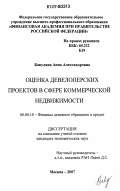 Бакулина, Анна Александровна. Оценка девелоперских проектов в сфере коммерческой недвижимости: дис. кандидат экономических наук: 08.00.10 - Финансы, денежное обращение и кредит. Москва. 2007. 160 с.