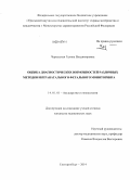 Черкасская, Галина Владимировна. Оценка диагностических возможностей различных методов интранатального фетального мониторинга: дис. кандидат наук: 14.01.01 - Акушерство и гинекология. Челябинск. 2014. 127 с.