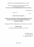 Паршута, Евгений Александрович. Оценка динамических свойств виброзащитных систем при исследовании и проектировании объектов машиностроения: дис. кандидат наук: 05.02.02 - Машиноведение, системы приводов и детали машин. Иркутск. 2014. 168 с.