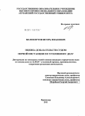 Белохортов, Игорь Иванович. Оценка доказательств судом первой инстанции по уголовному делу: дис. кандидат юридических наук: 12.00.09 - Уголовный процесс, криминалистика и судебная экспертиза; оперативно-розыскная деятельность. Краснодар. 2011. 227 с.