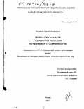 Михайлов, Сергей Михайлович. Оценка доказательств судом второй инстанции в гражданском судопроизводстве: дис. кандидат юридических наук: 12.00.15 - Гражданский процесс; арбитражный процесс. Москва. 2001. 212 с.