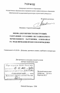 Маковкин, Георгий Анатольевич. Оценка долговечности конструкций, работающих в условиях нестационарного термосилового нагружения, основанная на моделировании процессов повреждения: дис. доктор технических наук: 01.02.06 - Динамика, прочность машин, приборов и аппаратуры. Нижний Новгород. 2006. 485 с.