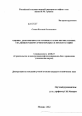 Семин, Евгений Евгеньевич. Оценка долговечности уторных узлов вертикальных стальных резервуаров в процессе эксплуатации: дис. кандидат технических наук: 25.00.19 - Строительство и эксплуатация нефтегазоводов, баз и хранилищ. Москва. 2012. 146 с.