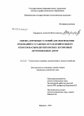 Тарарыков, Алексей Вячеславович. Оценка дорожных условий для обоснования требований к установке ограждений и выбору откосов насыпи двухполосных лесовозных автомобильных дорог: дис. кандидат технических наук: 05.21.01 - Технология и машины лесозаготовок и лесного хозяйства. Воронеж. 2009. 239 с.