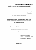 Кочкина, Мария Алексеевна. Оценка достаточности доказательств на этапе окончания предварительного расследования по уголовному делу: дис. кандидат наук: 12.00.09 - Уголовный процесс, криминалистика и судебная экспертиза; оперативно-розыскная деятельность. Москва. 2015. 197 с.