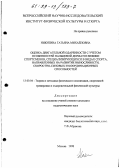Никитина, Татьяна Михайловна. Оценка двигательной одаренности с учетом особенностей пальцевой дерматоглифики спортсменов, специализирующихся в видах спорта, направленных на развитие выносливости, скоростно-силовых и координационных способностей: дис. кандидат педагогических наук: 13.00.04 - Теория и методика физического воспитания, спортивной тренировки, оздоровительной и адаптивной физической культуры. Москва. 1998. 141 с.