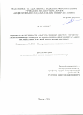 Ле Суан Хонг. Оценка эффективности альтернативных систем тягового электропривода поездов метрополитена для эксплуатации в Социалистической Республике Вьетнам: дис. кандидат наук: 05.09.03 - Электротехнические комплексы и системы. ФГБОУ ВО «Национальный исследовательский университет «МЭИ». 2017. 187 с.