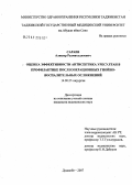 Сараев, Алишер Рахматуллоевич. Оценка эффективности антисептика Уресултан в профилактике послеоперационных гнойно-воспалительных осложнений: дис. кандидат медицинских наук: 14.00.27 - Хирургия. . 0. 102 с.