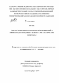 Ма Чие. Оценка эффективности бариатрических операций в коррекции дислипидемий у больных с метаболическим синдромом: дис. кандидат наук: 14.01.17 - Хирургия. Санкт-Петербур. 2014. 138 с.