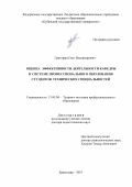 Григораш Олег Владимирович. Оценка эффективности деятельности кафедры в системе профессионального образования студентов технических специальностей: дис. доктор наук: 13.00.08 - Теория и методика профессионального образования. ФГБОУ ВО «Кубанский государственный университет». 2020. 344 с.