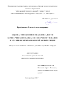 Трофимова, Елена Александровна. Оценка эффективности деятельности коммерческого банка, ее совершенствование в условиях межбанковской конкуренции: дис. кандидат наук: 08.00.10 - Финансы, денежное обращение и кредит. . 2017. 146 с.