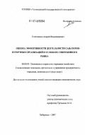 Колесников, Андрей Владимирович. Оценка эффективности деятельности санаторно-курортных организаций в условиях современного рынка: дис. кандидат экономических наук: 08.00.05 - Экономика и управление народным хозяйством: теория управления экономическими системами; макроэкономика; экономика, организация и управление предприятиями, отраслями, комплексами; управление инновациями; региональная экономика; логистика; экономика труда. Хабаровск. 2007. 165 с.