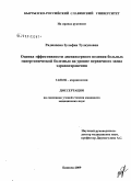 Раджапова, Зульфия Тулкуновна. Оценка эффективности диспансерного ведения больных гипертонической болезнью на уровне первичного звена здравоохранения: дис. кандидат медицинских наук: 14.00.06 - Кардиология. Бишкек. 2009. 100 с.