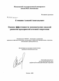 Степанов, Алексей Анатольевич. Оценка эффективности экономических моделей развития предприятий атомной энергетики: дис. кандидат экономических наук: 08.00.05 - Экономика и управление народным хозяйством: теория управления экономическими системами; макроэкономика; экономика, организация и управление предприятиями, отраслями, комплексами; управление инновациями; региональная экономика; логистика; экономика труда. Москва. 2008. 187 с.