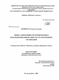 Лисицкая, Татьяна Сергеевна. Оценка эффективности формирования и использования финансовых ресурсов подрядных организаций: дис. кандидат экономических наук: 08.00.10 - Финансы, денежное обращение и кредит. Ростов-на-Дону. 2009. 167 с.